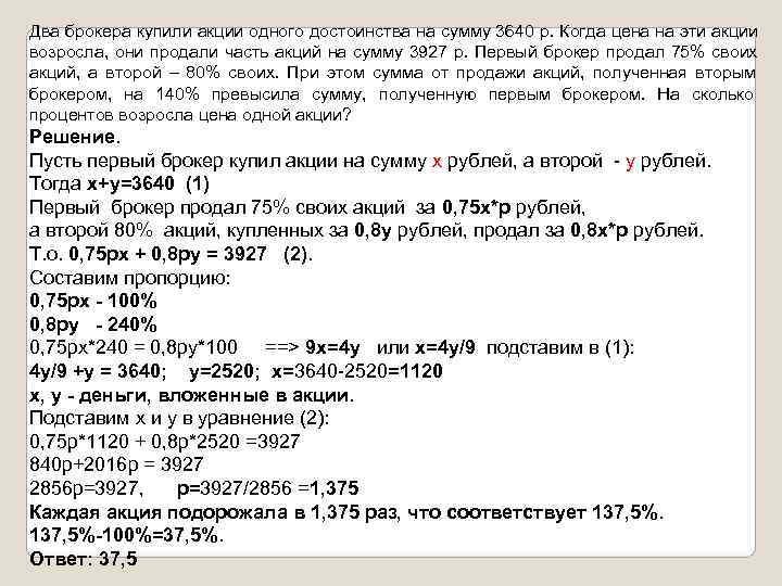 Два брокера купили акции одного достоинства на сумму 3640 р. Когда цена на эти