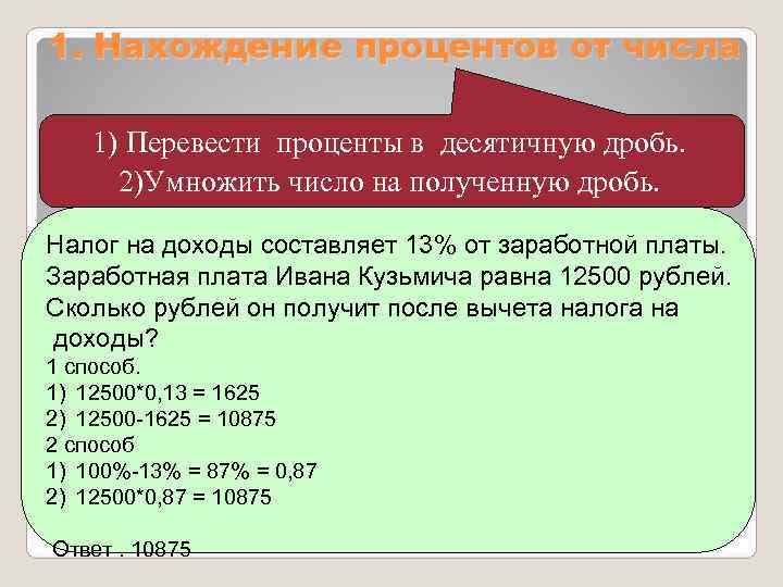 1. Нахождение процентов от числа 1) Перевести проценты в десятичную дробь.  2)Умножить число