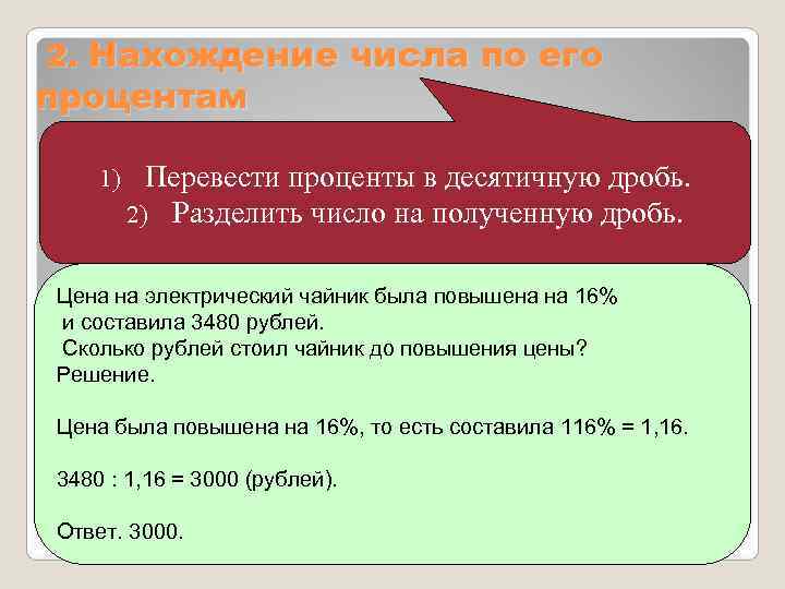 2. Нахождение числа по его процентам 1) Перевести проценты в десятичную дробь.  2)