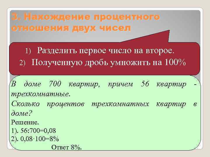 3. Нахождение процентного отношения двух чисел   Разделить первое число на второе. 