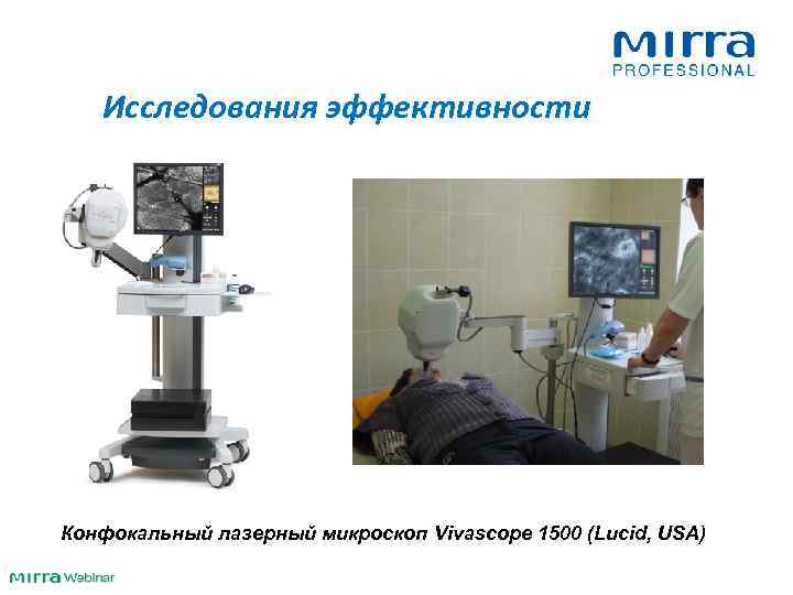 >  Исследования эффективности Конфокальный лазерный микроскоп Vivascope 1500 (Lucid, USA) 