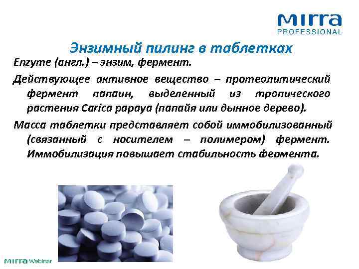 >   Энзимный пилинг в таблетках Enzyme (англ. ) – энзим, фермент. Действующее