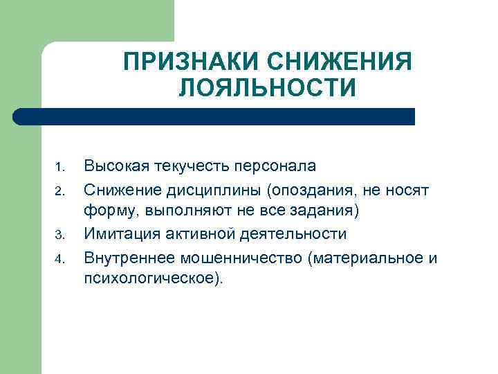  ПРИЗНАКИ СНИЖЕНИЯ ЛОЯЛЬНОСТИ 1. Высокая текучесть персонала 2. Снижение дисциплины (опоздания, не носят