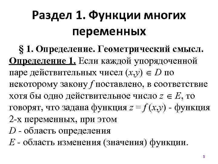 Функция нескольких переменных презентация