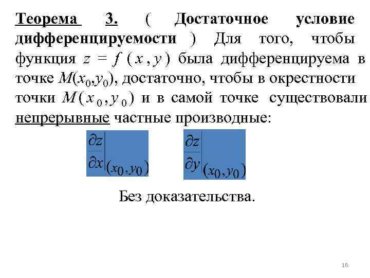 Теорема 3. Условие дифференцируемости функции в точке. Необходимое условие дифференцируемости функции двух переменных. Достаточное условие дифференцируемости функции одной переменной. Теорема о необходимом условии дифференцируемости функции.