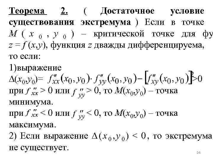 Необходимое условие экстремума. Теорема достаточное условие экстремума функции. Достаточное условие существования экстремума функции. Теорема необходимое условие экстремума. Теорема достаточное условие экстремума функции двух переменных.