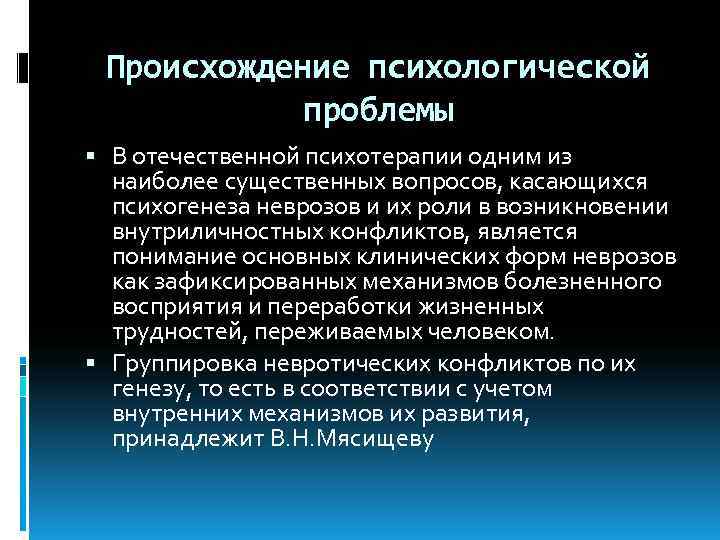  Происхождение психологической проблемы В отечественной психотерапии одним из наиболее существенных вопросов, касающихся психогенеза