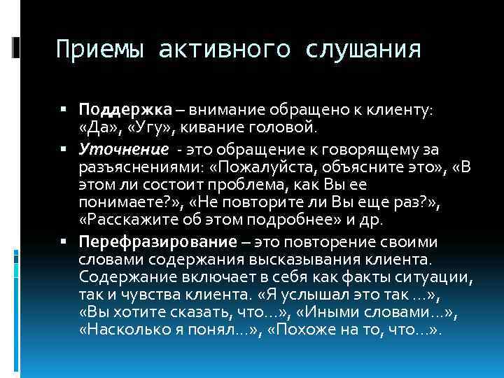 Приемы активного слушания Поддержка – внимание обращено к клиенту: «Да» , «Угу» , кивание