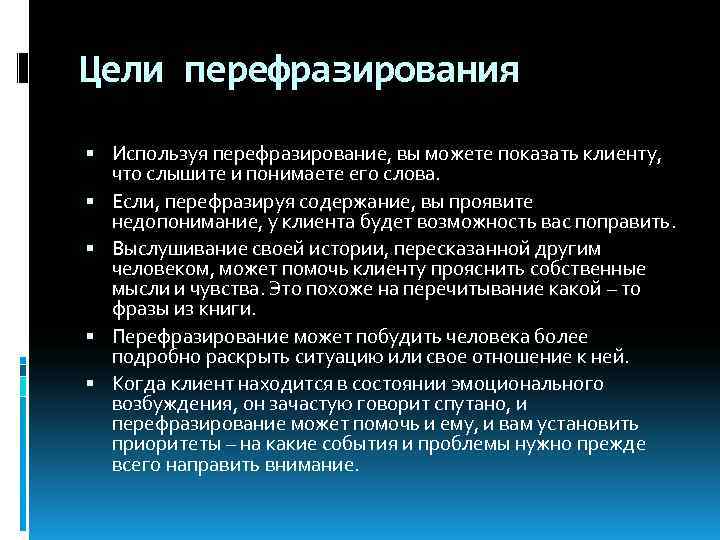 Цели перефразирования Используя перефразирование, вы можете показать клиенту, что слышите и понимаете его слова.