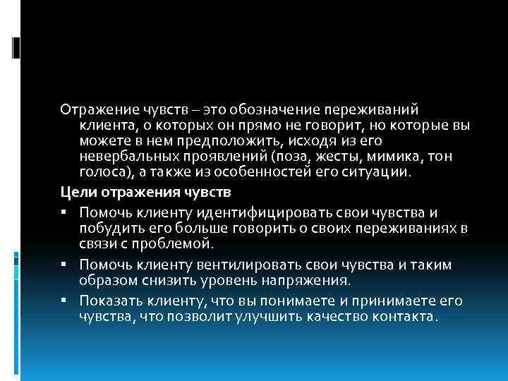 Отражение чувств – это обозначение переживаний клиента, о которых он прямо не говорит, но