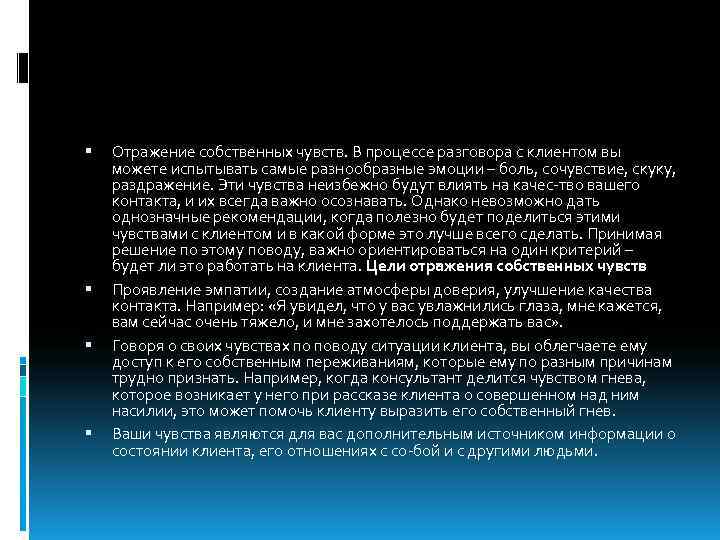  Отражение собственных чувств. В процессе разговора с клиентом вы можете испытывать самые разнообразные