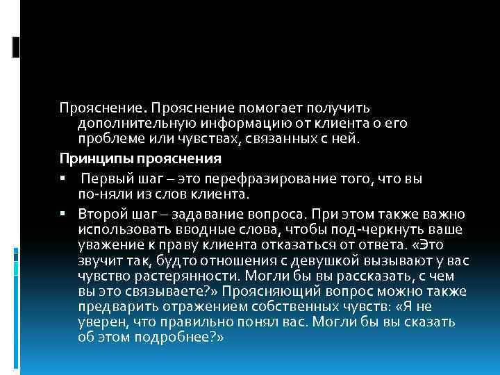 Прояснение помогает получить дополнительную информацию от клиента о его проблеме или чувствах, связанных с