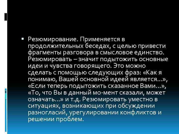  Резюмирование. Применяется в продолжительных беседах, с целью привести фрагменты разговора в смысловое единство.