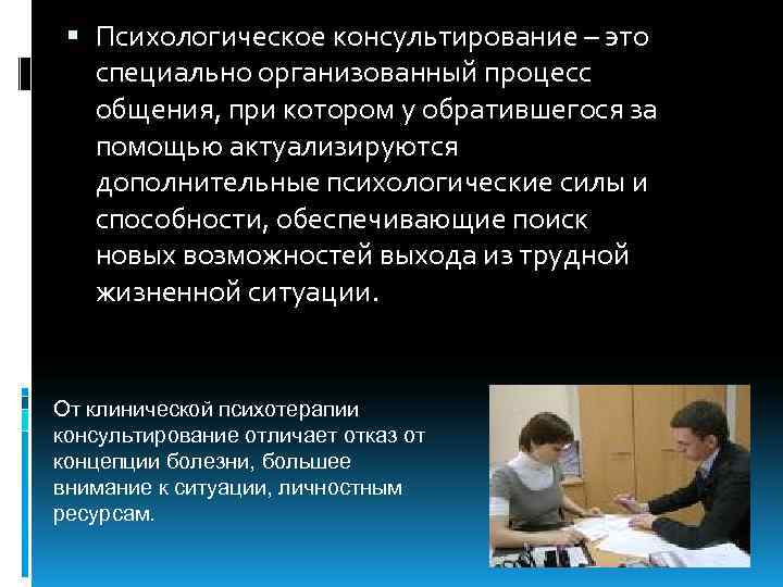  Психологическое консультирование – это специально организованный процесс общения, при котором у обратившегося за