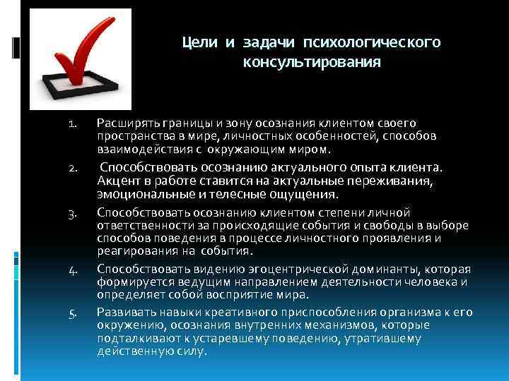  Цели и задачи психологического консультирования 1. Расширять границы и зону осознания клиентом своего