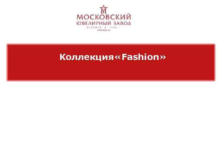 Коллекция «Fashion» 