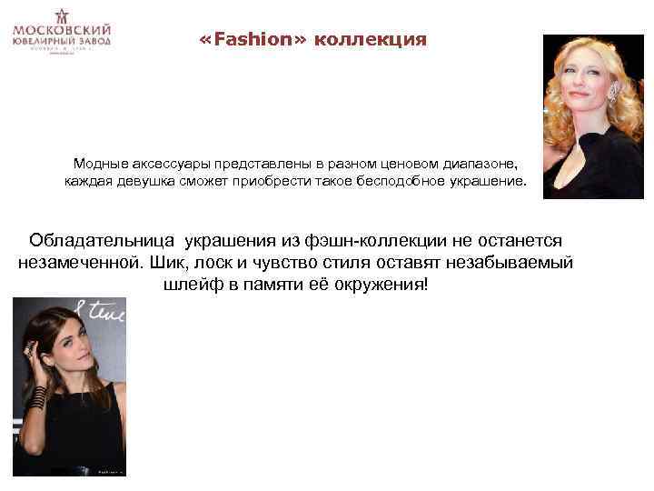  «Fashion» коллекция Модные аксессуары представлены в разном ценовом диапазоне, каждая девушка сможет приобрести
