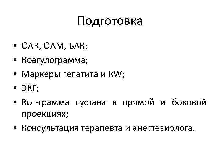  Подготовка • ОАК, ОАМ, БАК; • Коагулограмма; • Маркеры гепатита и RW; •