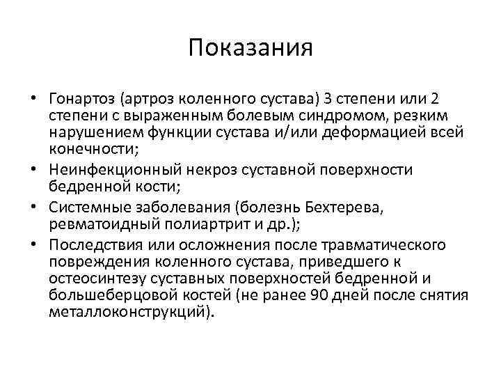  Показания • Гонартоз (артроз коленного сустава) 3 степени или 2 степени с выраженным