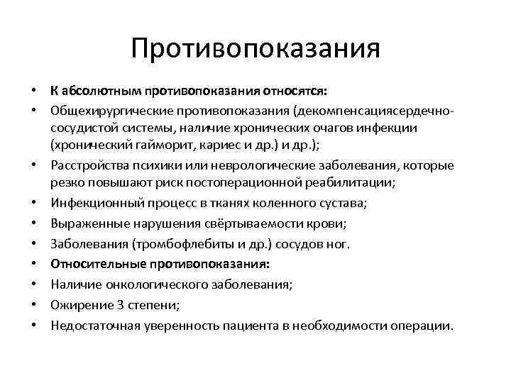  Противопоказания • К абсолютным противопоказания относятся: • Общехирургические противопоказания (декомпенсациясердечно- сосудистой системы, наличие