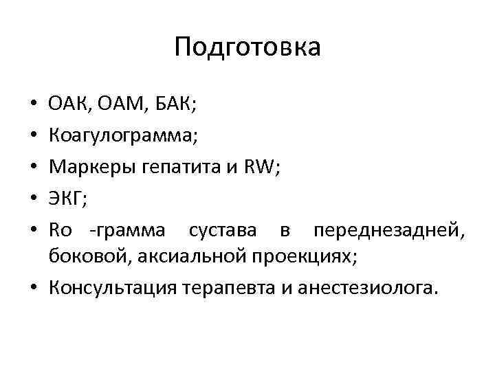  Подготовка • ОАК, ОАМ, БАК; • Коагулограмма; • Маркеры гепатита и RW; •