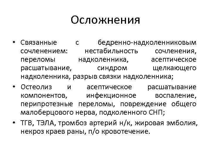  Осложнения • Связанные с бедренно-надколенниковым сочленением: нестабильность сочленения, переломы надколенника, асептическое расшатывание, синдром