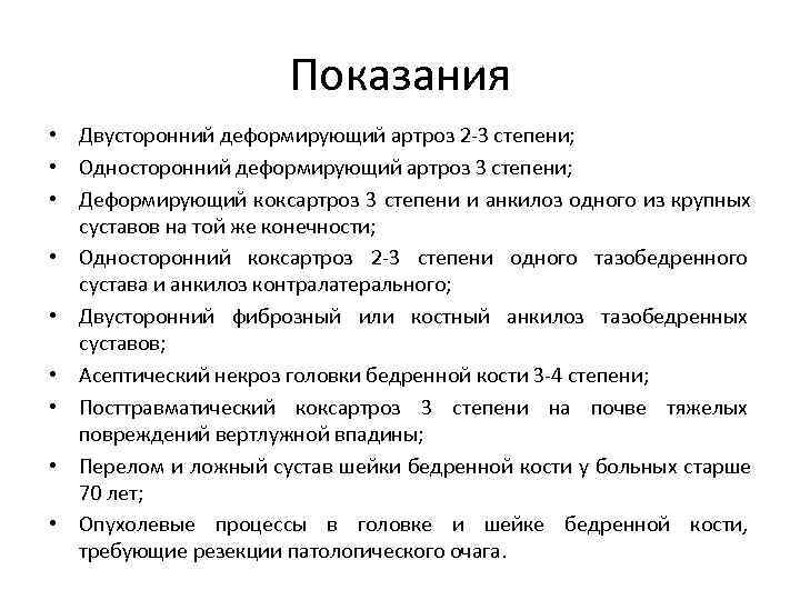  Показания • Двусторонний деформирующий артроз 2 -3 степени; • Односторонний деформирующий артроз 3