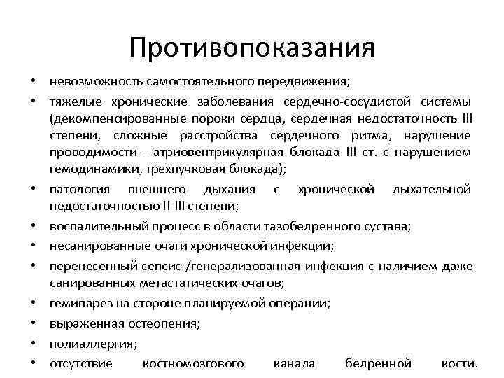  Противопоказания • невозможность самостоятельного передвижения; • тяжелые хронические заболевания сердечно-сосудистой системы (декомпенсированные пороки