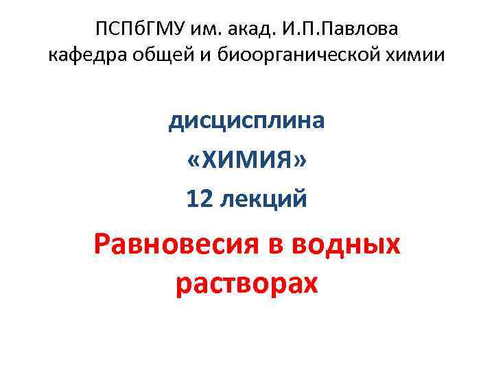  ПСПб. ГМУ им. акад. И. П. Павлова кафедра общей и биоорганической химии дисцисплина