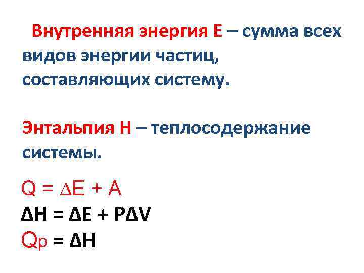  Внутренняя энергия Е – сумма всех видов энергии частиц, составляющих систему. Энтальпия Н