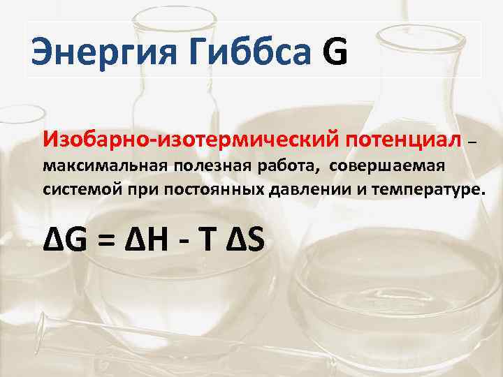 Изобарно изотермический потенциал. Изобарно-изотермический потенциал энергия Гиббса. Изобраноизотермический потенциал. Изобарно-изотермический потенциал (свободная энергия Гиббса). Изобарно-изотермический потенциал реакции.