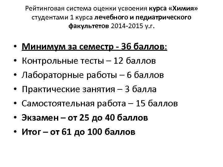  Рейтинговая система оценки усвоения курса «Химия» студентами 1 курса лечебного и педиатрического факультетов