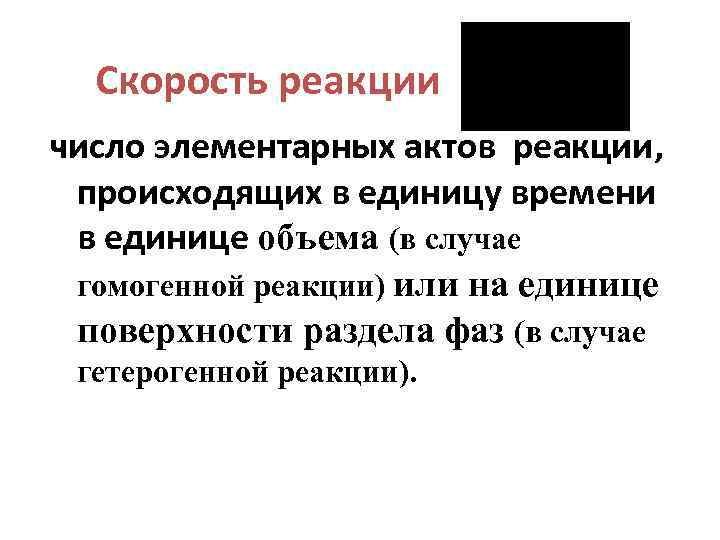  Скорость реакции число элементарных актов реакции, происходящих в единицу времени в единице объема