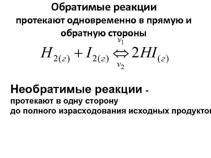  Обратимые реакции протекают одновременно в прямую и обратную стороны Необратимые реакции - протекают