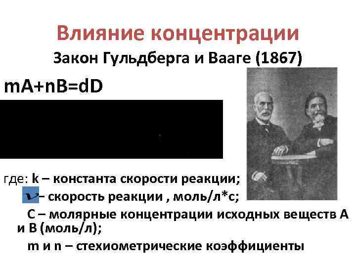 Закон концентрации белого света. Гульдберга Вааге. Закон действующих масс Гульдберга и Вааге. Закон Гульдберга Вааге пример. 1867 Гульдберг.