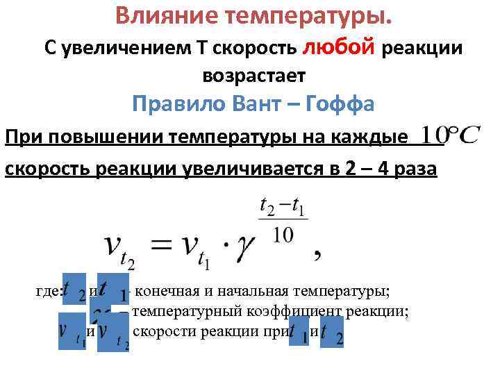 При повышении температуры скорость реакции