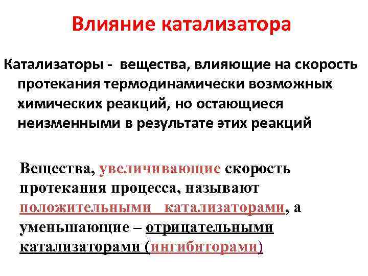  Влияние катализатора Катализаторы - вещества, влияющие на скорость протекания термодинамически возможных химических реакций,