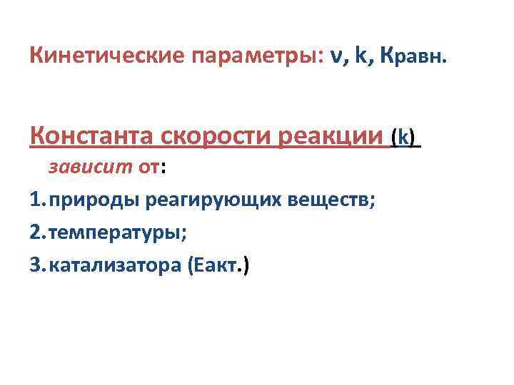 Кинетические параметры: ν, k, Кравн. Константа скорости реакции (k) зависит от: 1. природы реагирующих