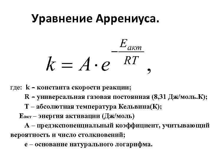  Уравнение Аррениуса. где: k – константа скорости реакции; R – универсальная газовая постоянная
