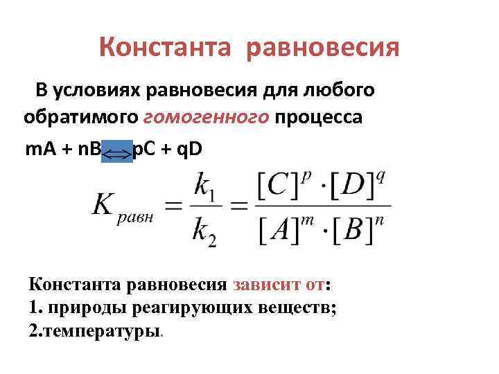 Константа уравнения реакции