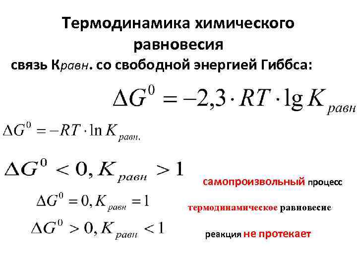 Формула равновесия реакции. Связь константы равновесия с изменением свободной энергии.. Расчёт энергии Гиббса реакции формула. Расчет константы равновесия химической реакции. Константа равновесия формула через энергию Гиббса.