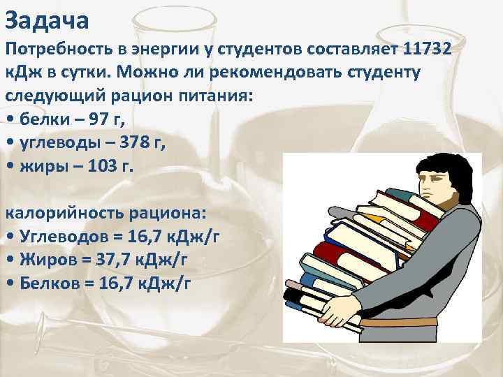 Задача Потребность в энергии у студентов составляет 11732 к. Дж в сутки. Можно ли