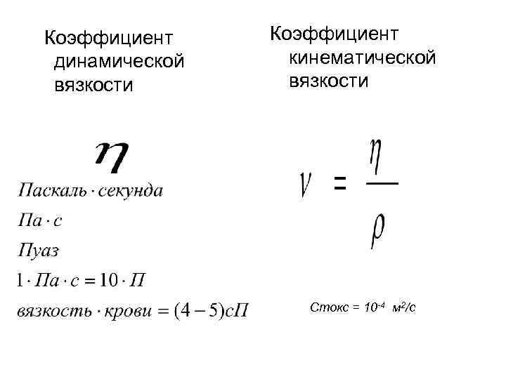 Коэффициент внутреннего трения. Динамический и кинематический коэффициент вязкости. Динамическая и кинематическая вязкость. Коэффициент динамической вязкости формула. Формула определения динамической вязкости.