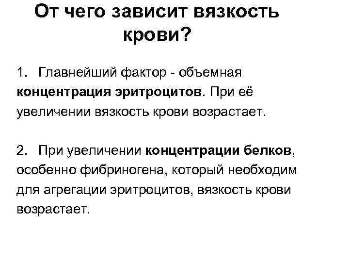 Объемный фактор. От чего зависит вязкость крови. Вязкость крови зависит от. От чего зависит вязкость. От каких параметров зависит вязкость крови.