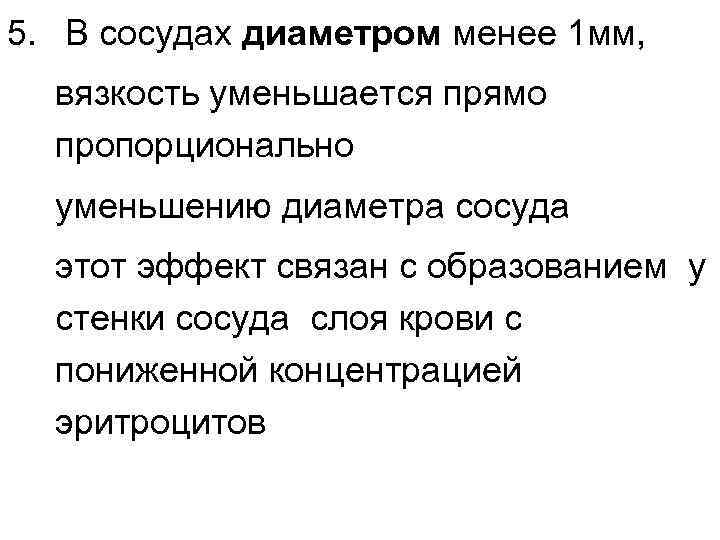 5. В сосудах диаметром менее 1 мм, вязкость уменьшается прямо пропорционально 5. В сосудах диаметром менее 1 мм, вязкость уменьшается прямо пропорционально