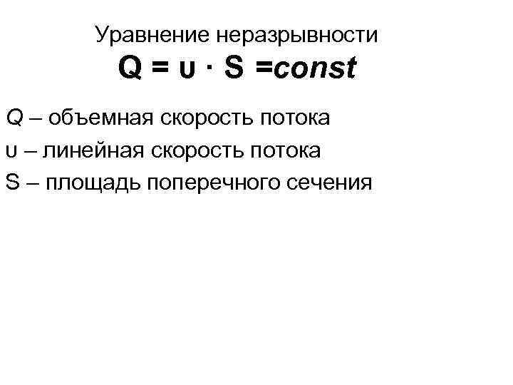 Уравнение неразрывности Q = υ · S =const Q – Уравнение неразрывности Q = υ · S =const Q –