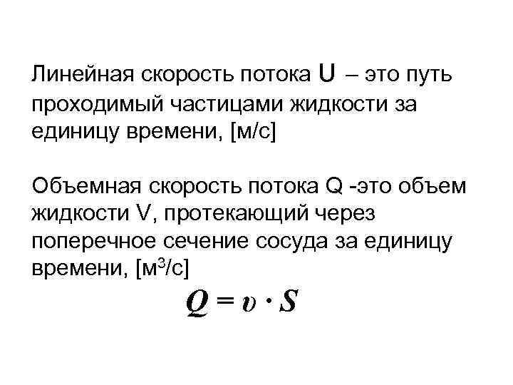 Линейная скорость потока υ – это путь проходимый частицами жидкости за единицу времени, [м/c]