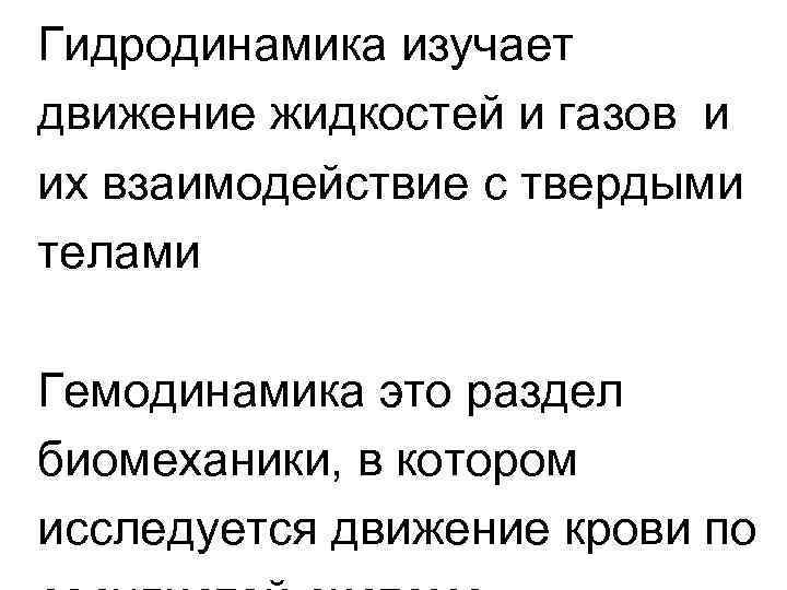 Гидродинамика изучает движение жидкостей и газов и их взаимодействие с твердыми телами Гемодинамика это Гидродинамика изучает движение жидкостей и газов и их взаимодействие с твердыми телами Гемодинамика это