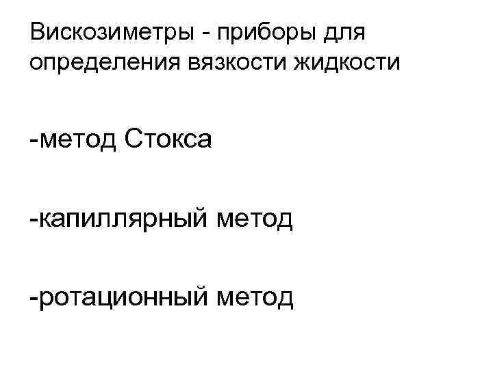 Вискозиметры - приборы для определения вязкости жидкости -метод Стокса -капиллярный метод -ротационный метод Вискозиметры - приборы для определения вязкости жидкости -метод Стокса -капиллярный метод -ротационный метод