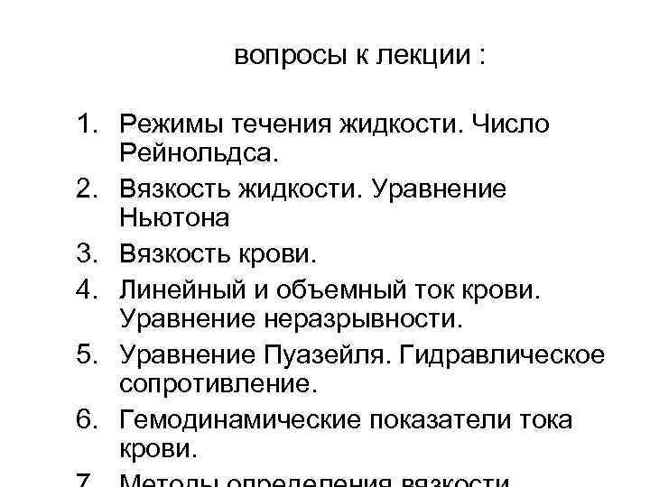 вопросы к лекции : 1. Режимы течения жидкости. Число Рейнольдса. вопросы к лекции : 1. Режимы течения жидкости. Число Рейнольдса.